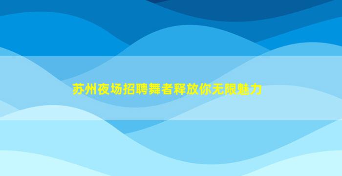 广元夜场招聘